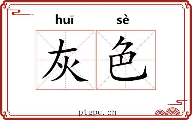 灰色 灰色