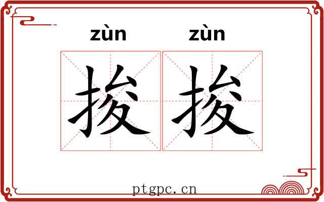 捘捘