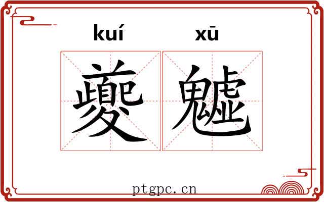 夔魖