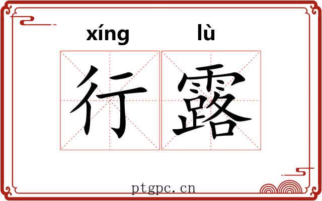 行露 行露