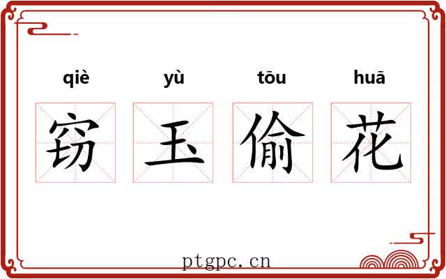 窃玉偷花