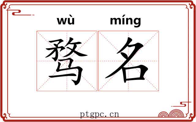 骛名