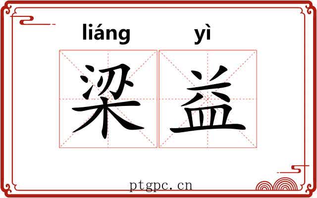 梁益