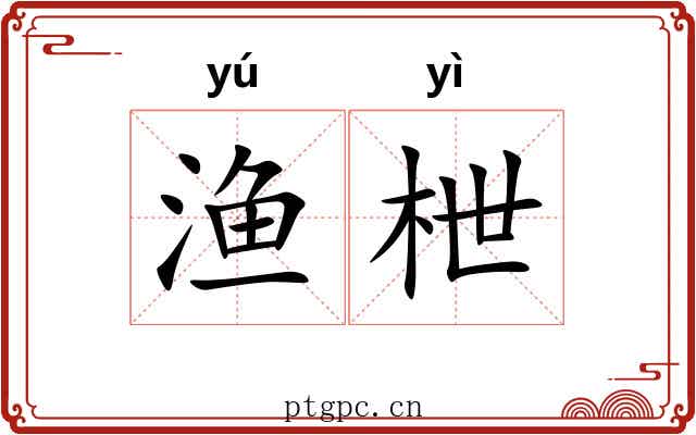 渔枻