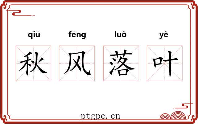 秋风落叶 秋风落叶