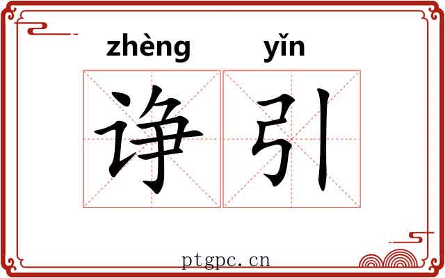 诤引