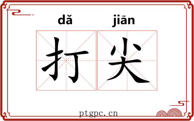 打尖 打尖