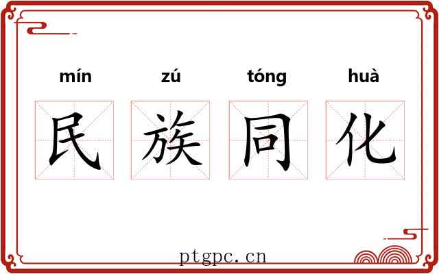民族同化
