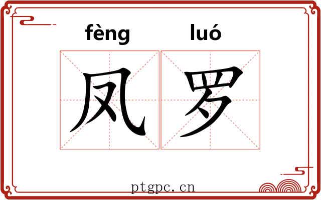 凤罗