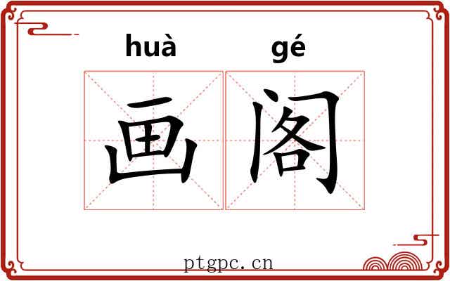 画阁 画阁