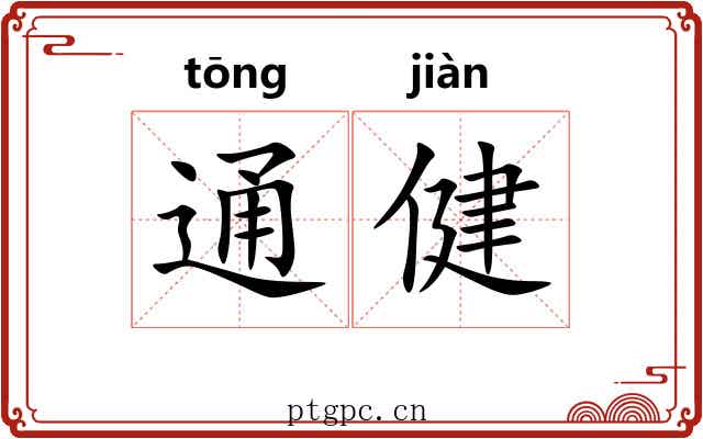 通健