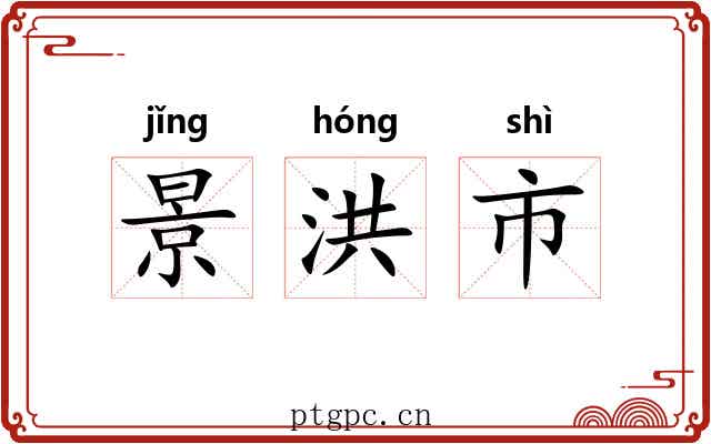景洪市