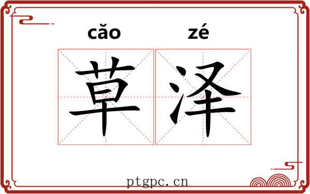 草泽 草泽