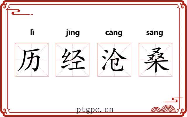 历经沧桑