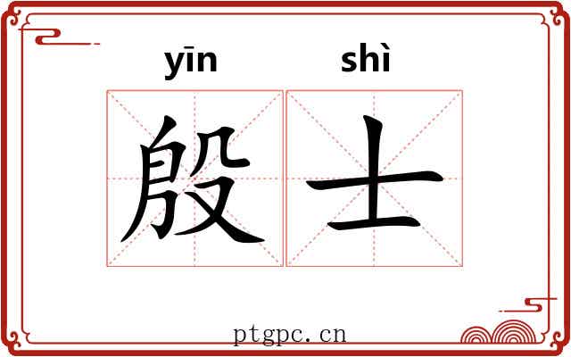 殷士