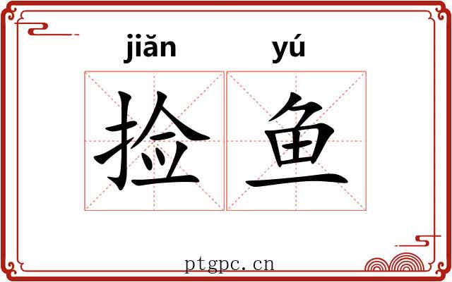 捡鱼