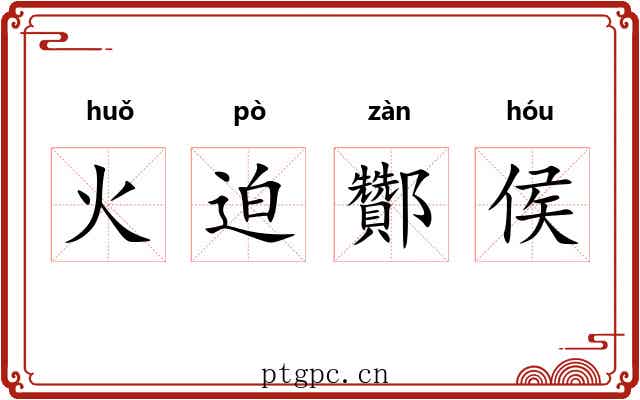 火迫酇侯 火迫酇侯