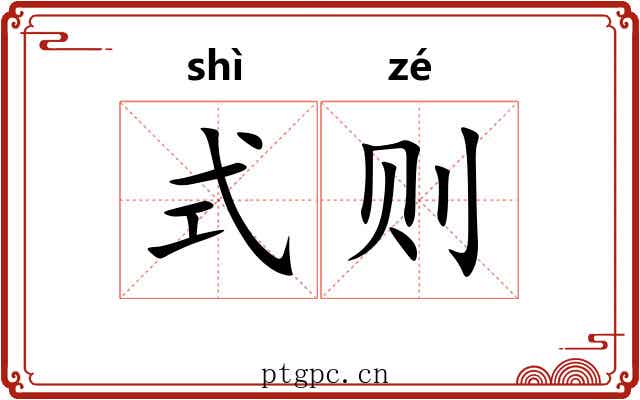 式则