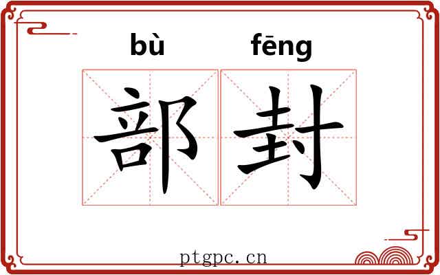 部封 部封