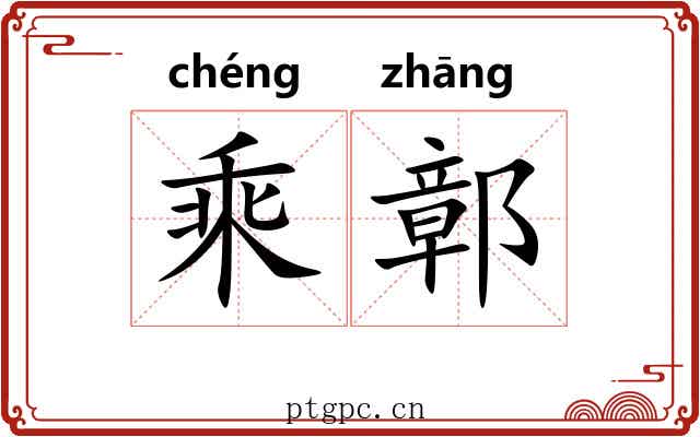 乘鄣