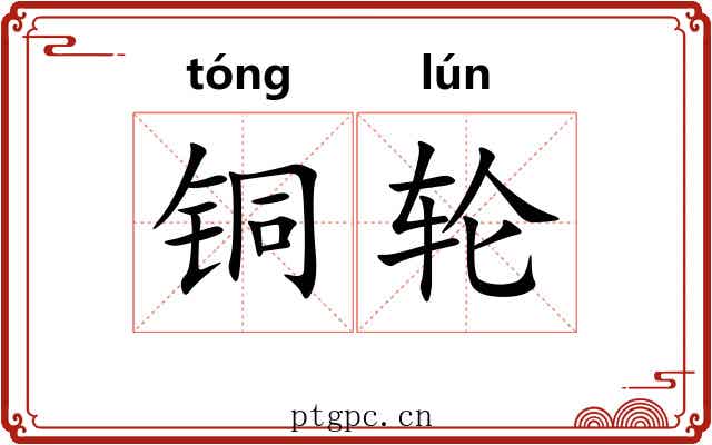 铜轮 铜轮