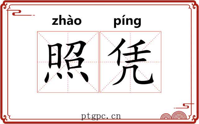 照凭 照凭