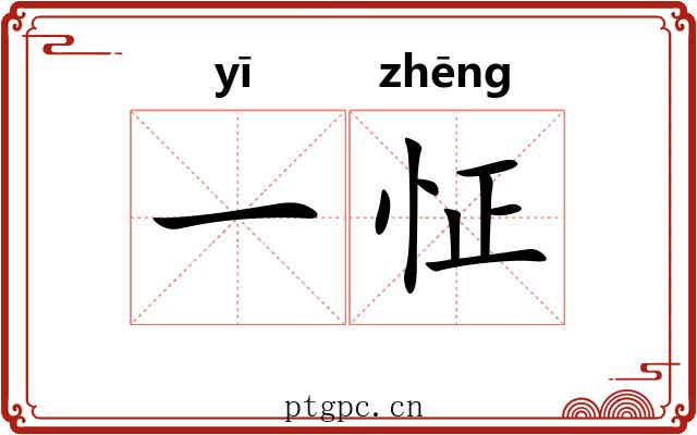 一怔