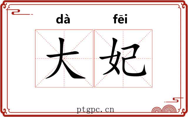 大妃 大妃