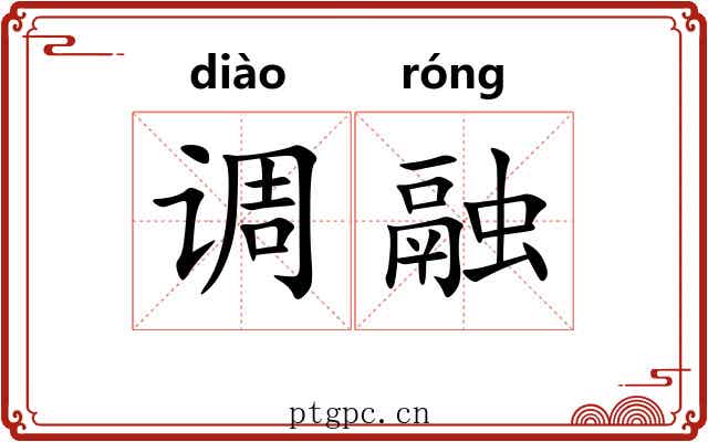 调融