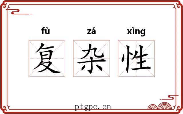 复杂性