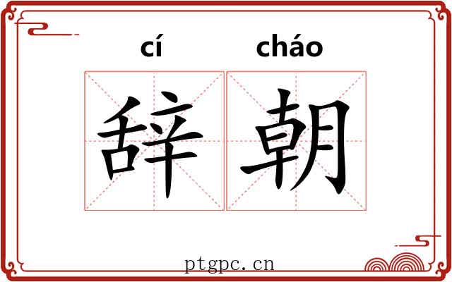 辞朝