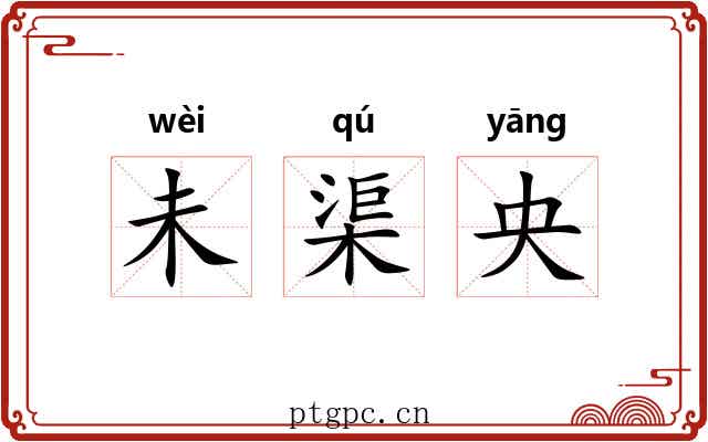 未渠央 未渠央