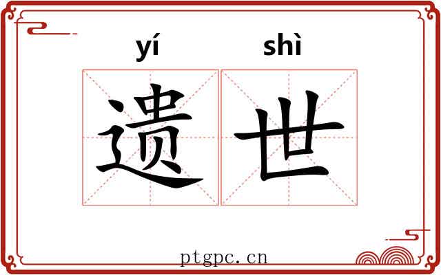 遗世