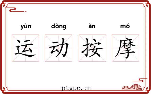 运动按摩 运动按摩
