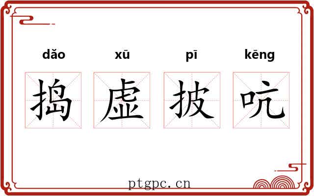 捣虚披吭 捣虚披吭