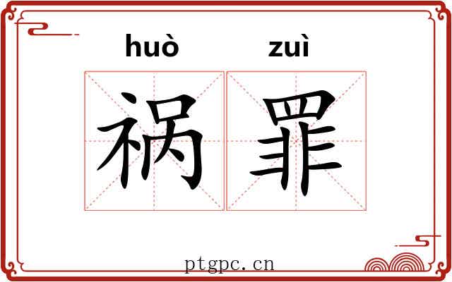 祸罪