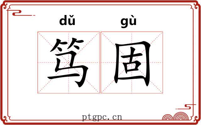 笃固