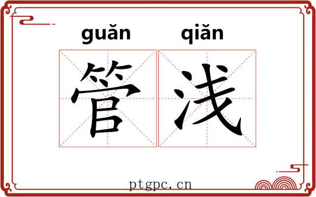 管浅 管浅