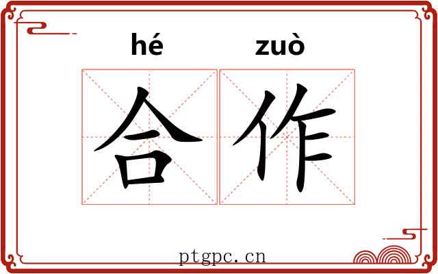 合作 合作