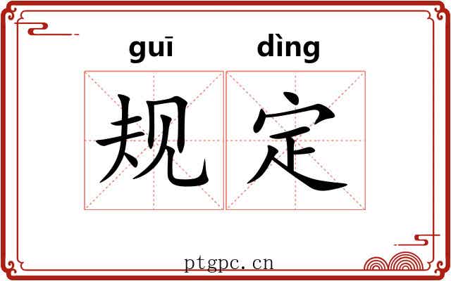 规定