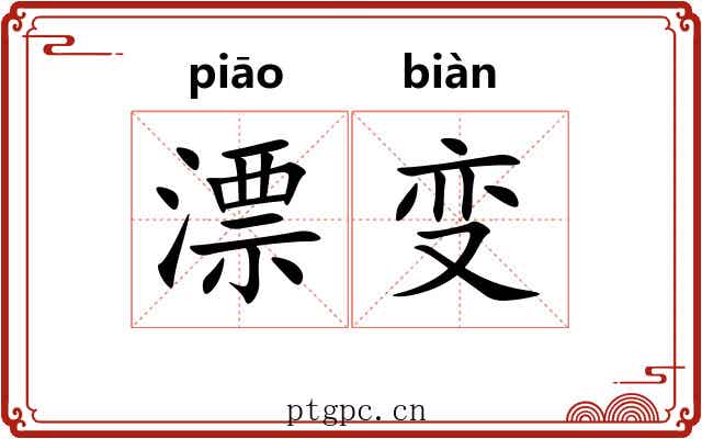 漂变