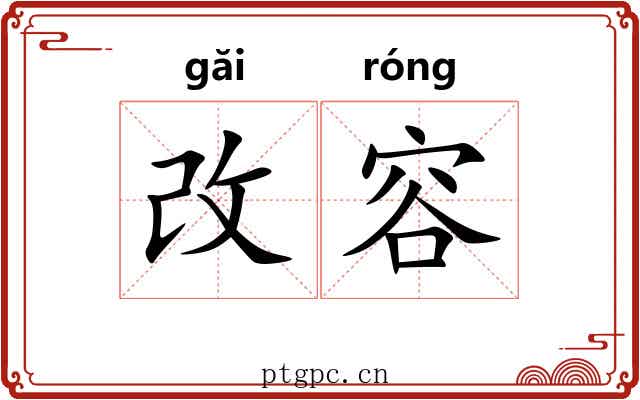 改容