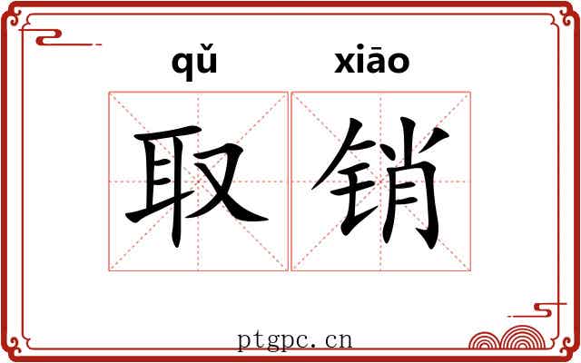 取销