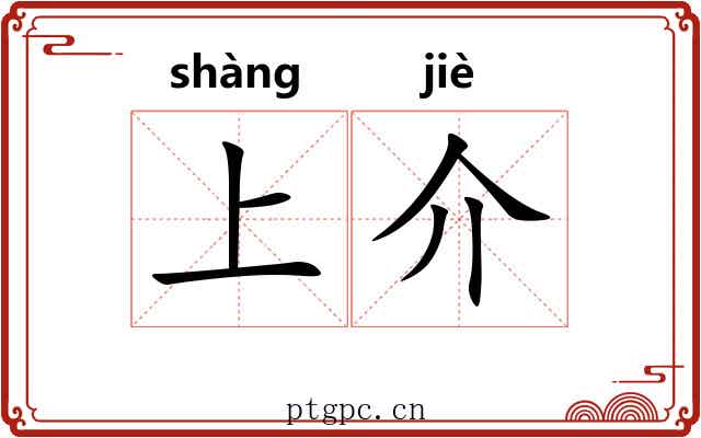 上介