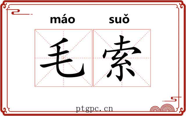 毛索
