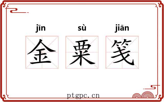 金粟笺