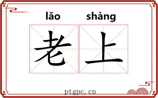 老上