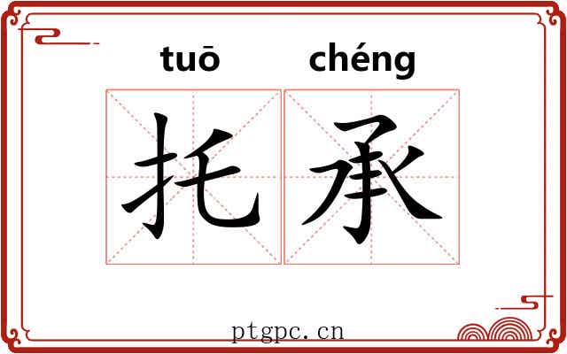 托承