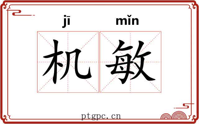 机敏