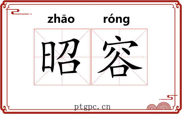 昭容